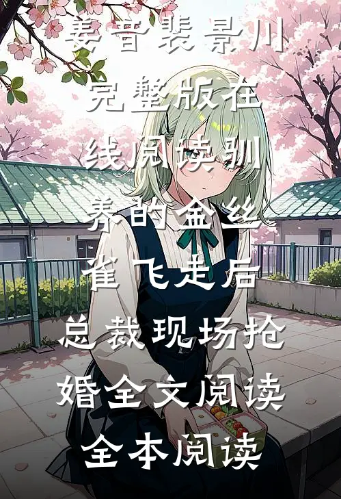 驯养的金丝雀飞走后,总裁现场抢婚全文阅读