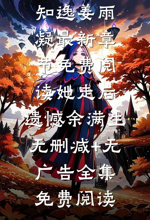 她走后,遗憾余满生无删减+无广告