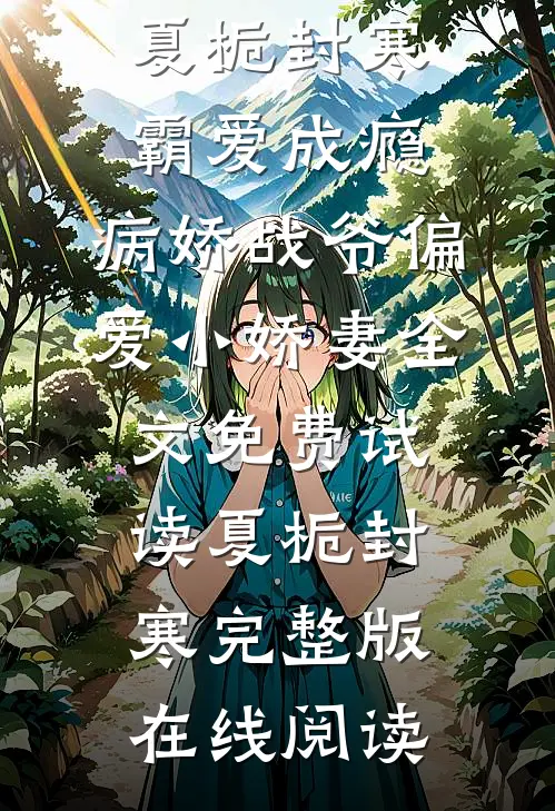 霸爱成瘾:病娇战爷偏爱小娇妻全文