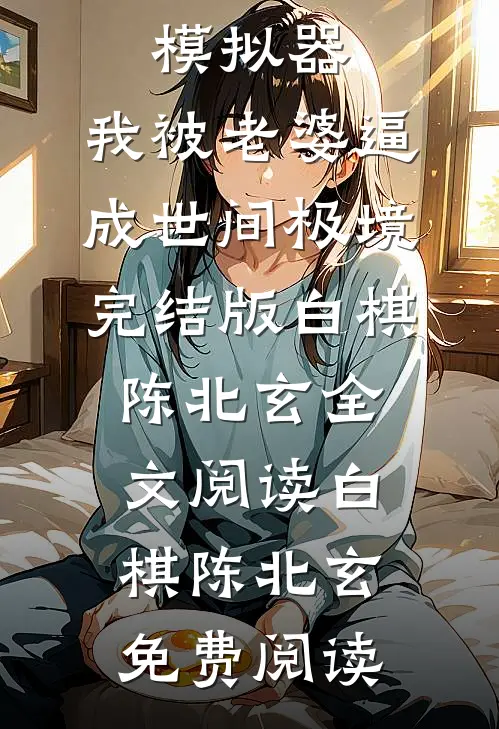 人生模拟器:我被老婆逼成世间极境完结版