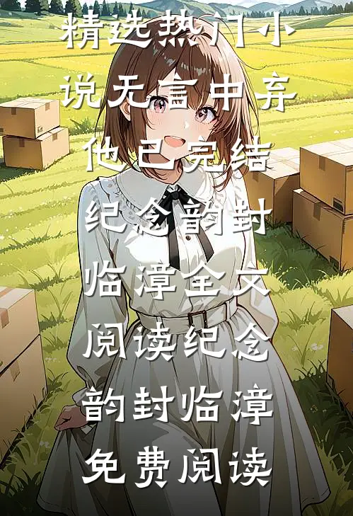 无言中弃他已完结