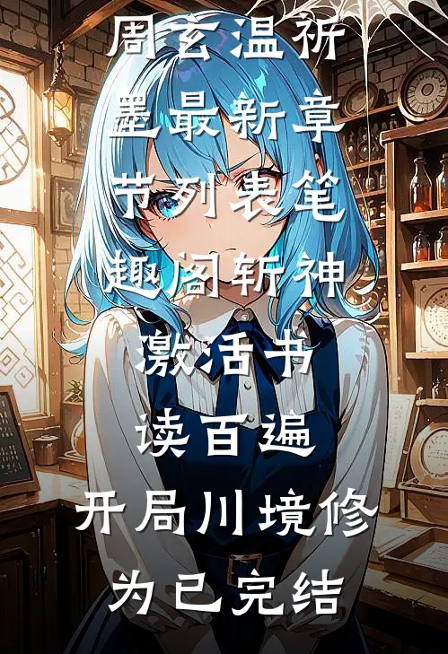 斩神:激活书读百遍,开局川境修为已完结