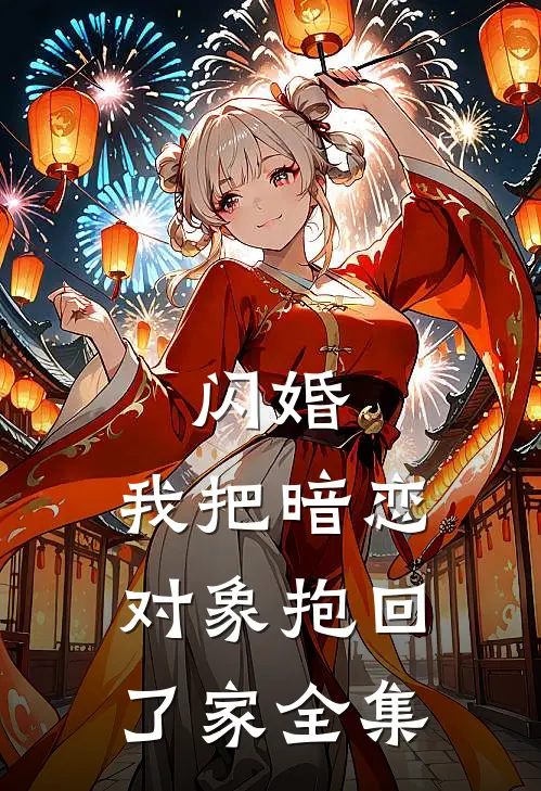 闪婚，我把暗恋对象抱回了家全集