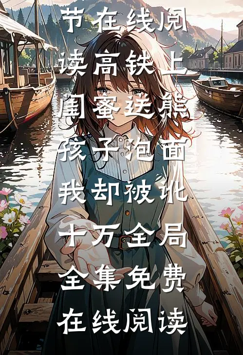 高铁上闺蜜送熊孩子泡面,我却被讹十万全局