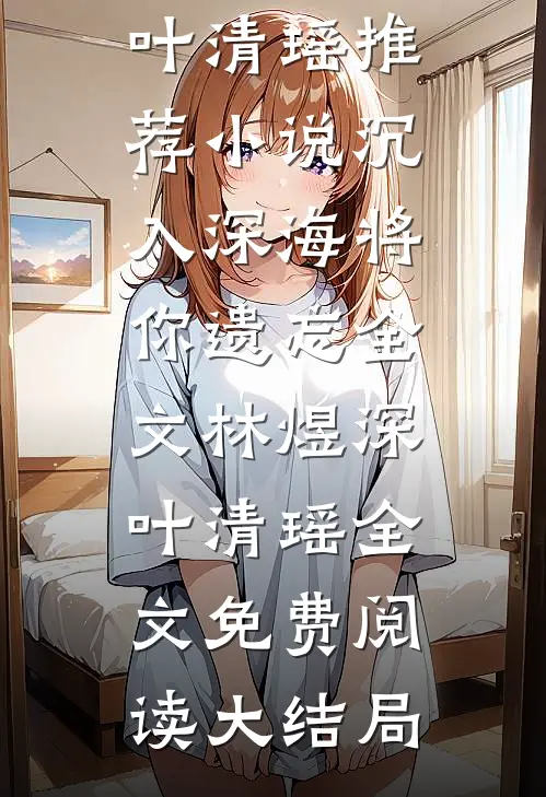 沉入深海将你遗忘全文