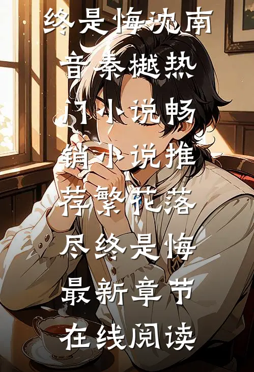 畅销小说推荐繁花落尽终是悔