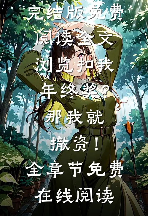 全文浏览扣我年终奖?那我就撤资!