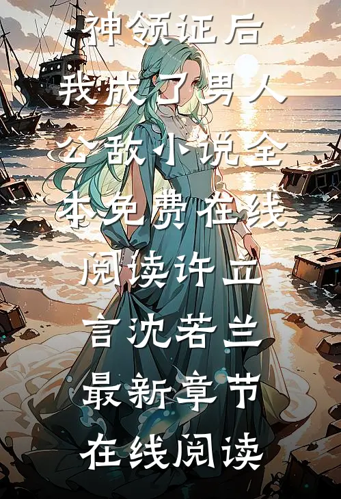和国民女神领证后,我成了男人公敌小说