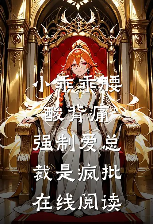 小乖乖腰酸背痛，强制爱总裁是疯批在线阅读