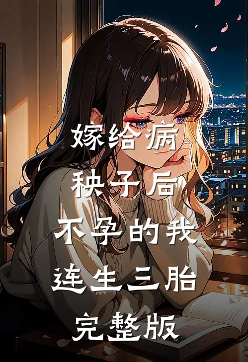 嫁给病秧子后,不孕的我连生三胎完整版