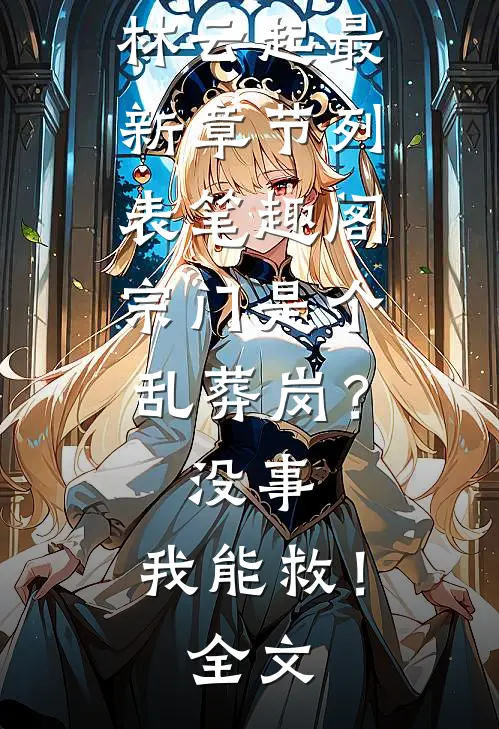 宗门是个乱葬岗?没事,我能救!全文