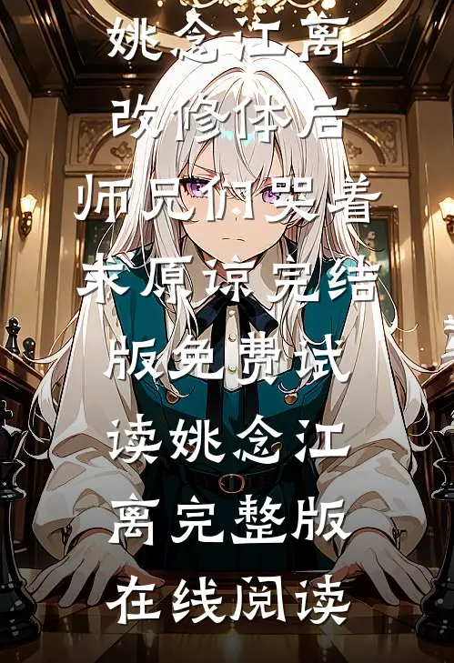 改修体后,师兄们哭着求原谅完结版