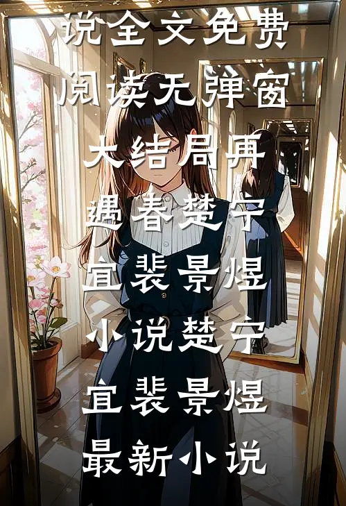 再遇春楚宁宜裴景煜小说