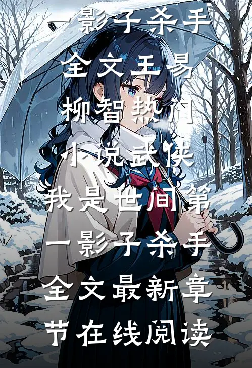 武侠:我是世间第一影子杀手全文