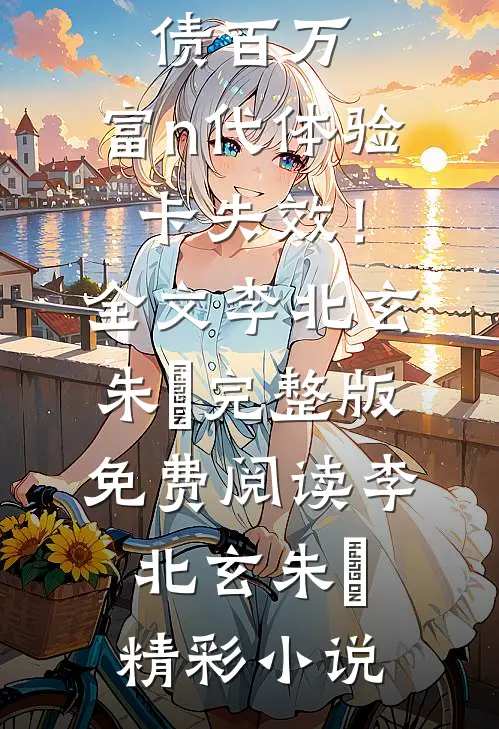 开局欠债百万,富n代体验卡失效!全文