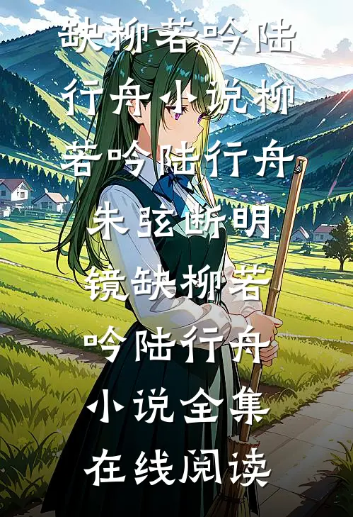朱弦断明镜缺柳若吟陆行舟小说