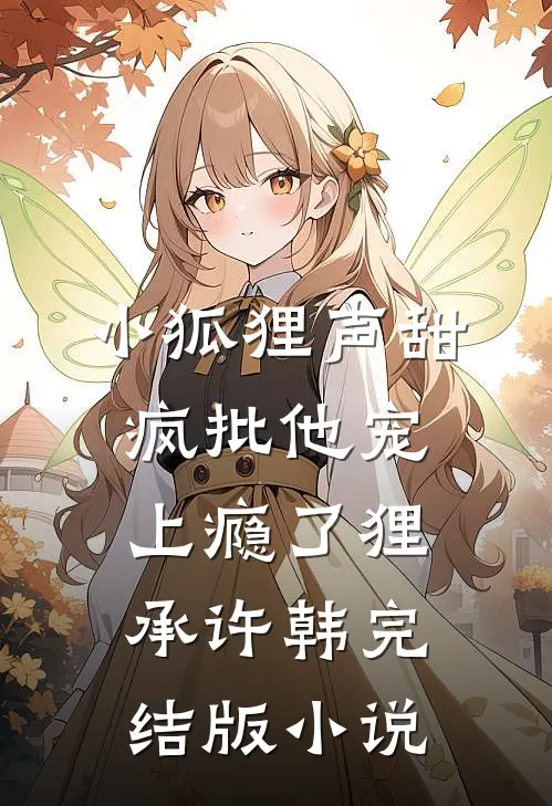 小狐狸声甜,疯批他宠上瘾了狸承许韩完结版小说