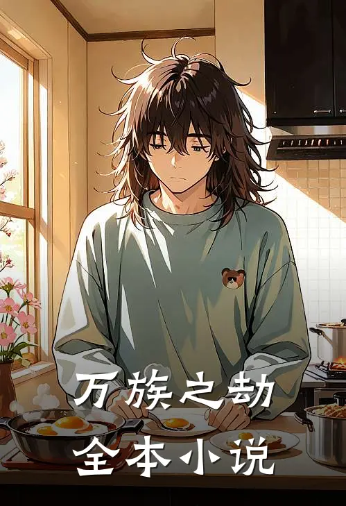 万族之劫全本小说
