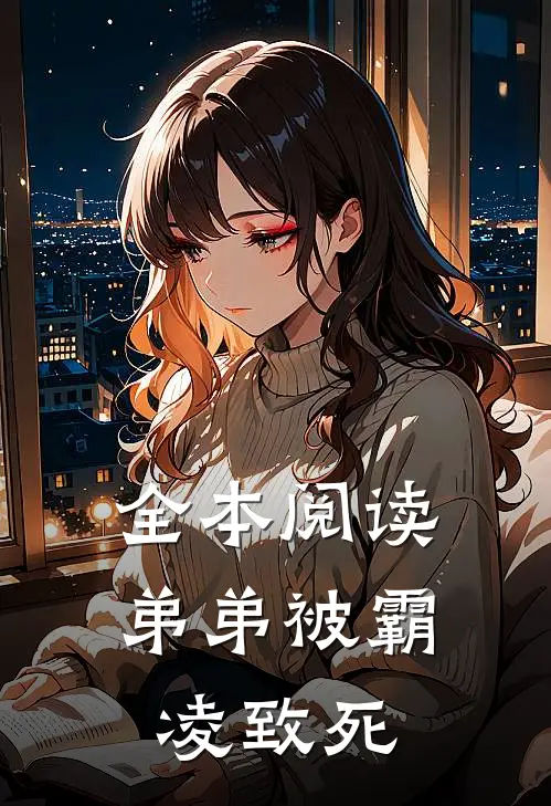 全本阅读弟弟被霸凌致死