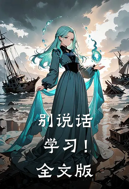 别说话,学习!全文版