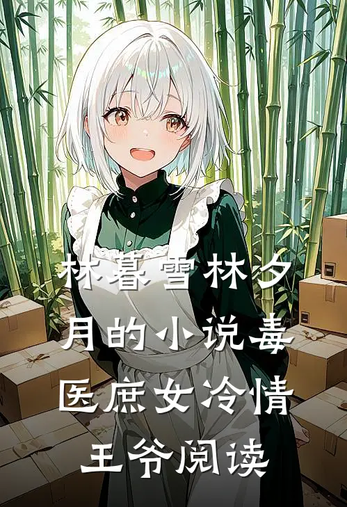 林暮雪林夕月的小说毒医庶女冷情王爷阅读
