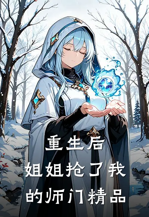 重生后,姐姐抢了我的师门精品