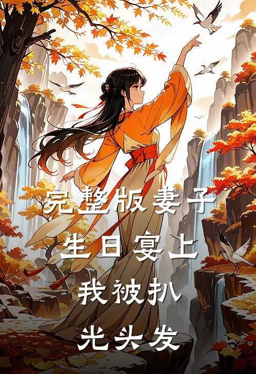 完整版妻子生日宴上,我被扒光头发