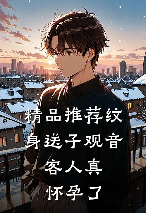 精品推荐纹身送子观音,客人真怀孕了
