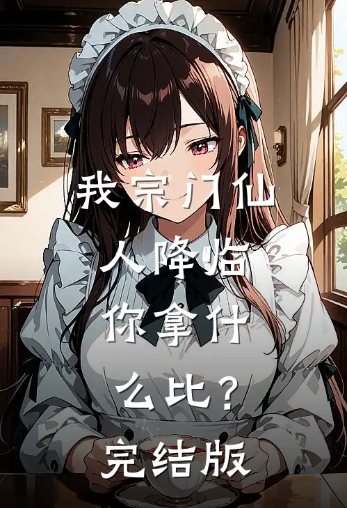 我宗门仙人降临，你拿什么比？完结版