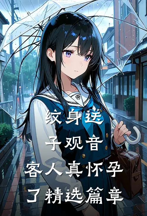 纹身送子观音,客人真怀孕了精选篇章