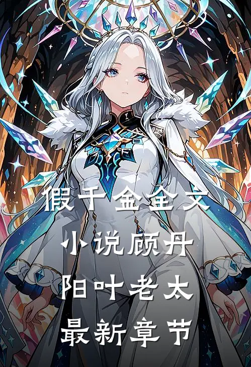 假千金全文小说顾丹阳叶老太最新章节