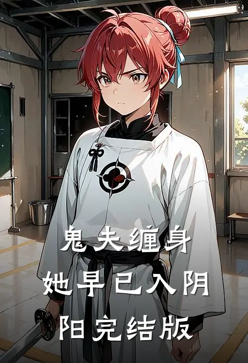 鬼夫缠身,她早已入阴阳完结版