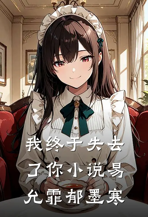 我终于失去了你小说易允霏郁墨寒