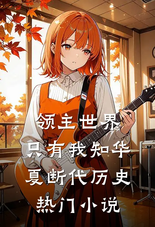 领主世界,只有我知华夏断代历史热门小说