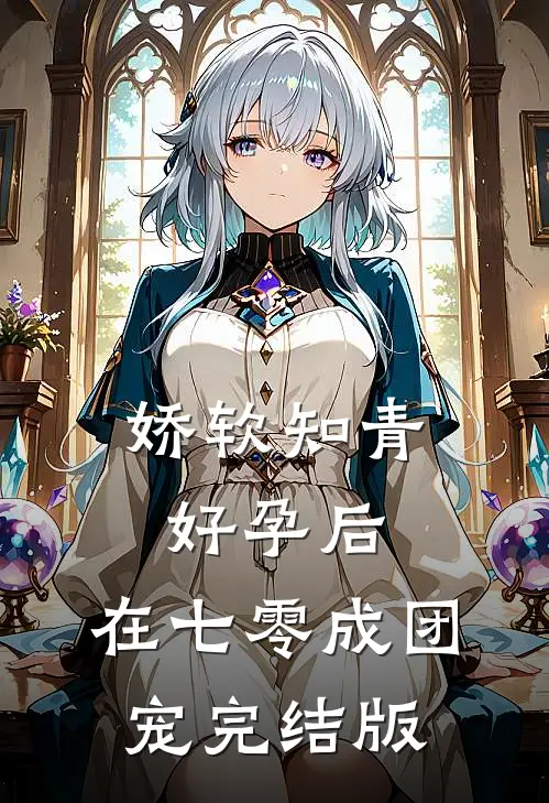 娇软知青好孕后，在七零成团宠完结版