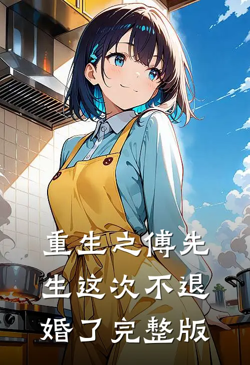 重生之傅先生这次不退婚了完整版