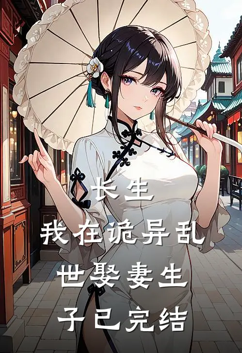 长生:我在诡异乱世娶妻生子已完结