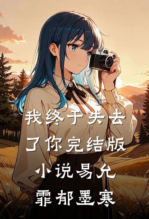 我终于失去了你完结版小说易允霏郁墨寒