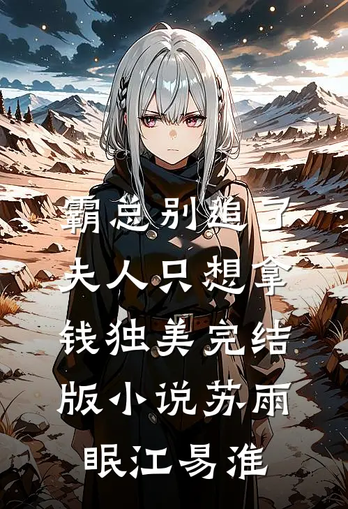 霸总别追了,夫人只想拿钱独美完结版小说苏雨眠江易淮