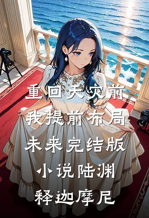重回天灾前我提前布局未来完结版小说陆渊释迦摩尼