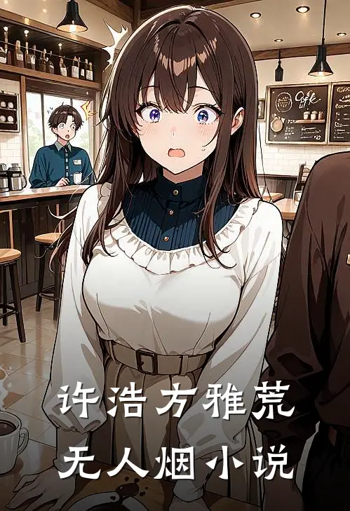 许浩方雅荒无人烟小说