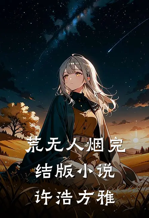 荒无人烟完结版小说许浩方雅