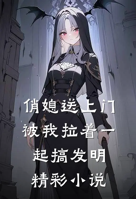 俏媳送上门,被我拉着一起搞发明精彩小说