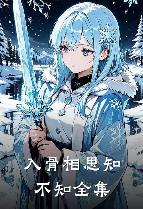 入骨相思知不知全集