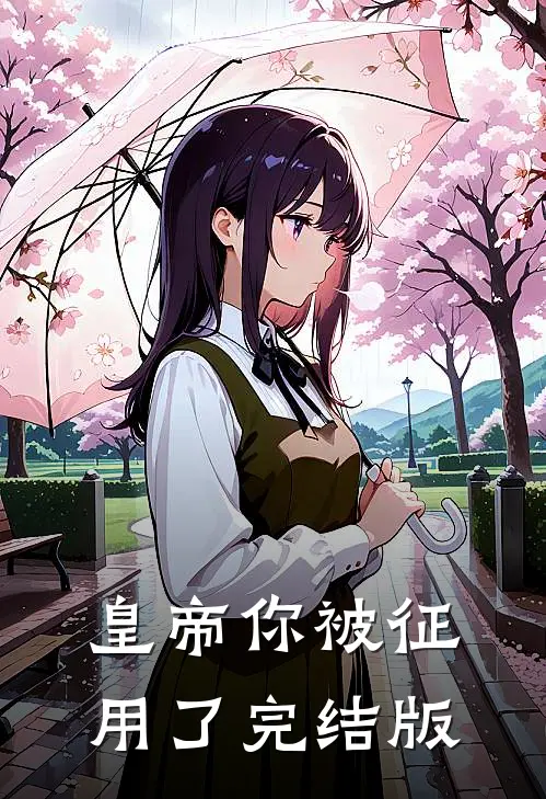 皇帝你被征用了完结版