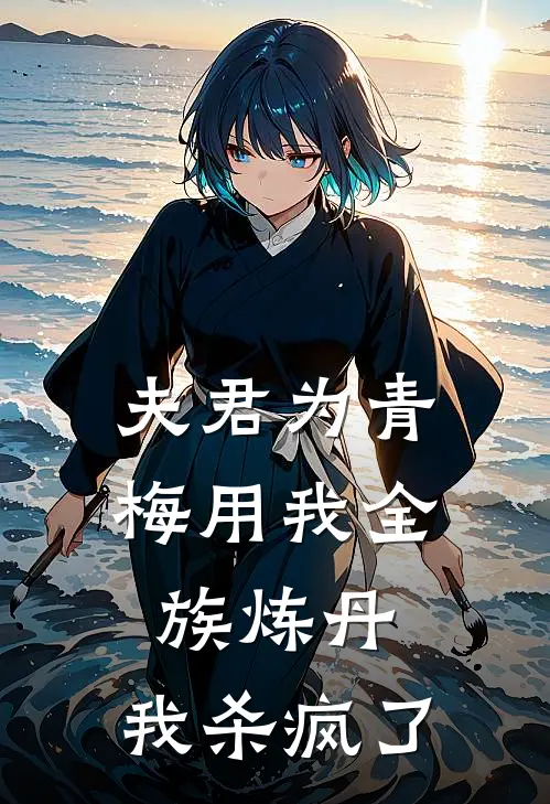夫君为青梅用我全族炼丹,我杀疯了