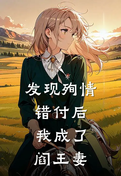 发现殉情错付后,我成了阎王妻