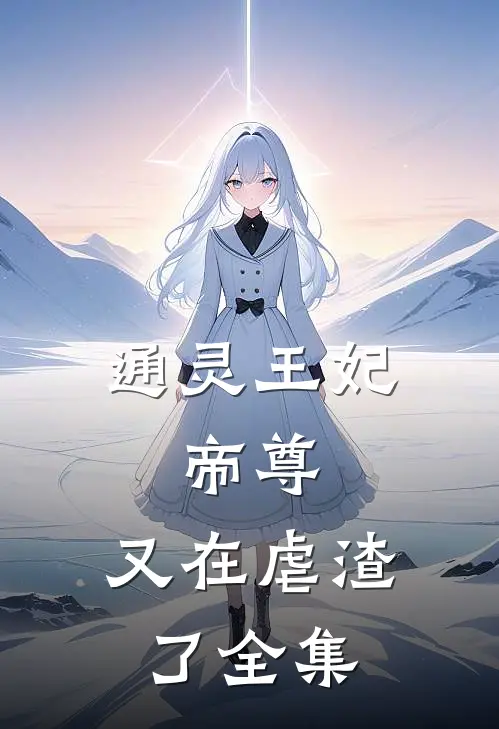 通灵王妃:帝尊,又在虐渣了全集