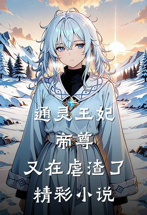 通灵王妃:帝尊,又在虐渣了精彩小说