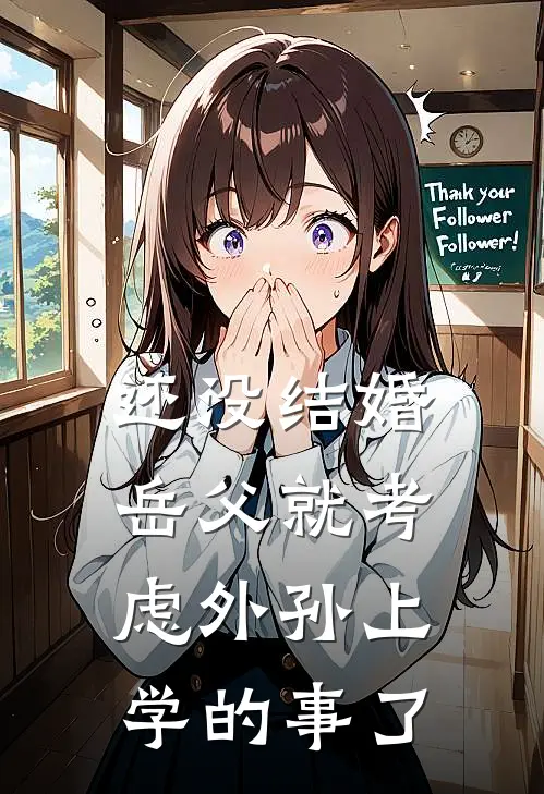 还没结婚岳父就考虑外孙上学的事了